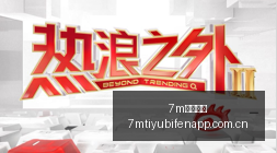 赛季前瞻,杨瀚森惊艳,表现引关注,7m体育比分,体育赛事平台,足球比赛比分,篮球比赛数据,体育赛事资讯