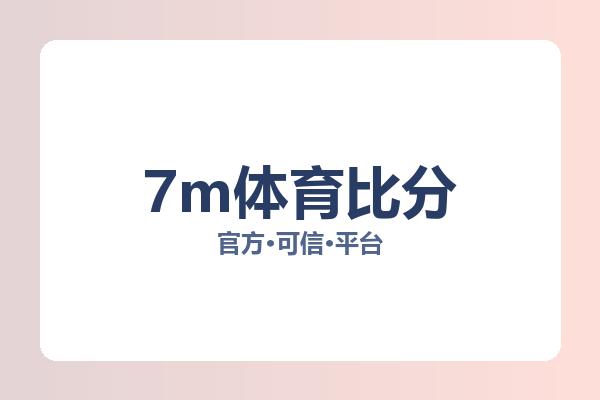 7m体育比分